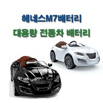 헤네스m7 m8, 헤네스m7/m8배터리/대용량 배터리/12v12ah
