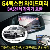 쌍용 G4렉스턴 사이드미러 BAS센서 호환 와이드뷰미러, G4렉스턴BSA호환(17년5월~)N0.159(+열선추가B타입)