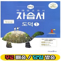 2019년 당일발송) 미래엔 중학교 중학도덕 1 자습서 중등 (중1 정창우 교과서편) - 1학년