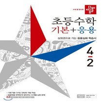 2023년 디딤돌 초등 수학 기본+응용 4-2 4학년 2학기
