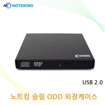 노트킹 SN-208 CD-ROM 전용 USB 2.0 외장 ODD케이스, 외장 케이스 + 베젤