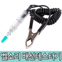 배선 테스터기 벨소리 자동차 전원 전자 점검 DC 단선 오색선 튜닝 DIY 공구 전구 체크 제어, 옵션06 벨소리 배선테스터기(베토벤)