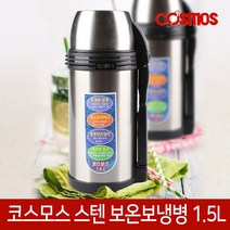 코스모스 스텐 보온병 텀블러 보온 보냉 물병 물통 19종, 03. 스텐보온병[CH-1500]