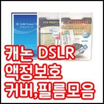 캐논 액정보호필름 800D 750D 200D 7D2 6D2 5D4등등, 캐논 5D마크2 전용커버