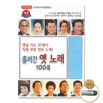 USB_흘러간옛노래100곡 사은품CD증정