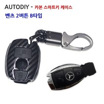 오토다이 벤츠 A클래스 B클래스 C클래스 2버튼 스마트키커버-B