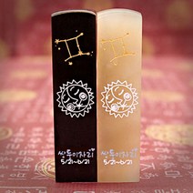 도장꾹 프리미엄 수제도장 85종, 06_반짝반짝 별자리_RS084 검정돌 쌍둥이자리 [음각]