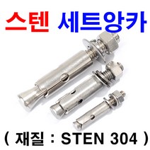 스텐304 세트앙카 셋트앙카 스텐앙카 SUS 3/8 1/2 5/8 3/4