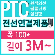 [PTC필름]전선연결제품 50/80/100폭x3m 전기필름난방, 100폭x3m