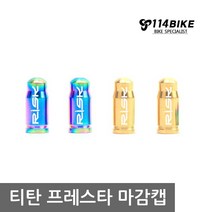 프레스타마감캡 티탄 프레스타밸브마개 밸브아답터 밸브캡 자전거용품, 티탄 프레스타 밸브마개/골드