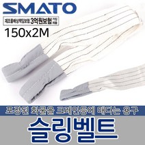 슬링벨트 슬링밸트 슬링바 크레인바 벨트 운반용품 자동바 깔깔이바 화물바 포장 고정 고정바 화물 운반기구 공구, 슬링벨트 150x2M