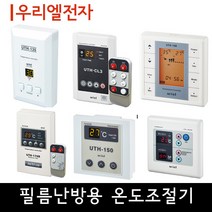 [필름난방용] 우리엘 온도조절기 교체용, 02_UTH-2K(리모컨-세로)