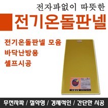 [전기온돌판넬] 바닥난방용 전자파차단 셀프시공 각종사이즈모음, 600mm x 1250mm