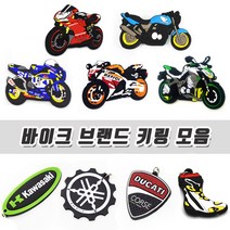 혼다 야마하 스즈키 브랜드 고무 키홀더 키링 열쇠고리 모음, 08