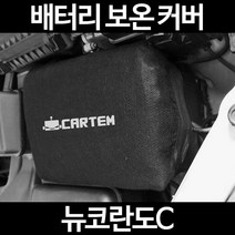 무료배송/뉴코란도C/배터리 커버/보온커버/방전/밧데리/자동차커버, 2.고급형:60