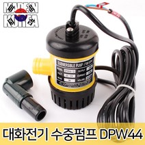 대화전기 수중펌프 물펌프 수중모터 워터펌프 배수펌프 펌프 양수기 소형펌프, 대화전기 수중펌프 DPW44-24