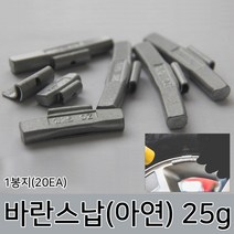 라온공구 발란스 철 바란스 밸런스 붙이는 납 자동차휠 바란스용 타이어 알루미늄 휠, 옵션02 바란스납(아연) 25g 1봉지(20EA)