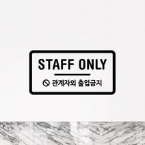 루리앤메리 도어사인 레터링 모음 052 STAFF ONLY 02 스티커, B 검정