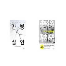 간병살인 + 노후파산 장수의 악몽 [세트상품]