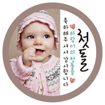 e베이비랜드 포토스티커_백일 돌 생일 결혼 답례품스티커, ♥주문제작♥포토네임스티커_DR68_하프앤하프_백일