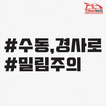 티커벨 수동 경사로 밀림주의 해시태그 차량용 데칼스티커 TKCH-73, 화이트, 1개