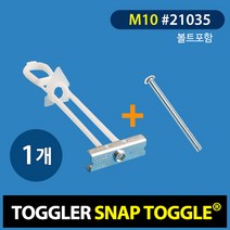 토글러(TOGGLER) 고하중 석고앙카 M10(21035) M10*50 볼트포함 (포장단위 1개)