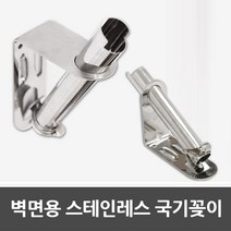 벽면용 스테인레스 태극기 꽂이, 1개