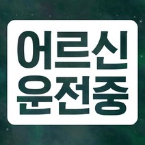 노인 자동차 스티커 LMCS-003 스퀘어 면 어르신, 화이트