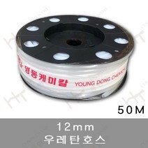 영동플라스틱 튼튼 우레탄호스 12mm, 1개