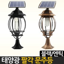 태양무역 태양광 태양열 엔틱 문주등, 블랙 팔각 문주