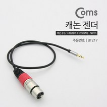 coms LC 캐논줄젠더 케논선 캐논잭 캐논케이블 CANON 마이크, 제품별, BT217캐논암-3.5스테레오숫