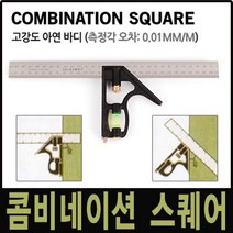 콤비네이션 스퀘어 수평계 수평자 경사계 목공용 직각자 바이알 수직 수평 다각도 인치 각도기 철자 아연, 1세트