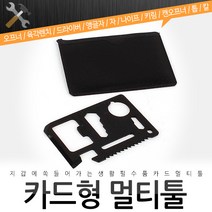 카드형 멀티툴-보급형 맥가이버칼 만능칼 다용도칼 나이프 칼 다용도툴 야외용칼 등산칼 낚시칼 캠핑칼 등산 캠핑 낚시