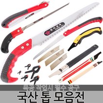 국산 정의 톱 접톱 전지톱 거두톱 웨이브톱 쇠톱 목공톱 만능톱 나무톱 휴대용 다용도 절삭공구 수공구 원예, 옵션01 정의 접톱-180mm