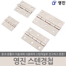 영진 스텐경첩 경첩 정첩 힌지 댐퍼 장롱 장농 씽크 장식장 싱크대 코너 옷장 붙박이장 책상 서랍 가구, 영진 스텐경첩 1.5인치