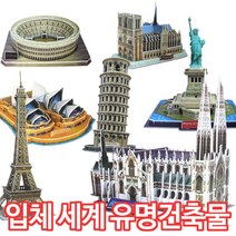 3D 입체퍼즐 입체 건축물 퍼즐 학습 교구 모형 교육 유치원 어린이집 교재 초등학생 선물, 자유의여신상(STA), 32피스