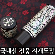 이안 100% 명인 수조각 인감 수제도장 진품 자개, 당초/한글 해서체