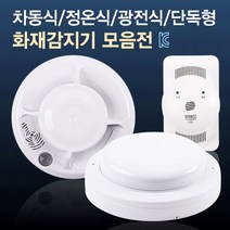 국내산 화재감지기 차동식/정온식/광전식/단독형/가스누설 경보기, 광전식 단독 경보형 감지기
