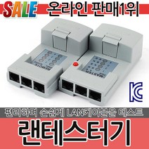 랜테스터기 L100 랜테스터 랜선 전화선 랜툴 통신 랜공사 인터넷선 컨넥터 케이블테스터 테스터기 계측기 감지기 테스터, 1개