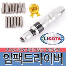 LICOTA 임팩드라이버(13P) ABD-73004 십자 일자 임펙 임팩트 충격 타격 쵸크 함마 자동차 정비 공구 수공구, 1세트