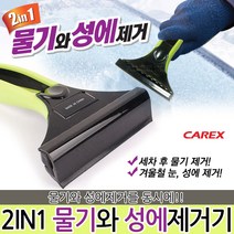 카렉스 2in1 물기와 성에제거기 성에 칼 방지제 성애 자동차 제거제 방지 자동차 유리 제설기 얼음 자동차용품 차량용품 세차용품