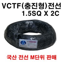 VCTF 1.5SQ X 2C 전선 미터 단위 구매, 1개