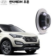 KGC브레이크 현대 싼타페DM 후륜 순정형 디스크 K58411-2W010
