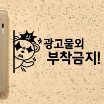 페이퍼스토리 명언스티커 감성글귀 인테리어 매장 카페 아이방 캘리그라피 B30.부착금지 스티커, 화이트