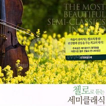 첼로로듣는세미클래식(2CD)/34곡/멘델스존/자클린느의눈물/라흐마니노프/보칼리제/생상/백조/보케리니/미뉴엣/사은품CD증정