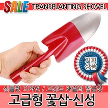 꽃삽 모종삽 삽 미니삽 조경 원예용품 갈퀴 호미 괭이 화분 화초 원예공구 주말농장 화단 원예 원예자재, 고급형 꽃삽-신성