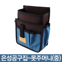 국산 은성 공구집 못 주머니 중 공구 벨트 가방 수공구 드라이버 타카 망치 걸이 부품함 X반도 스마토, 1개