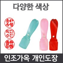 이안 옥도장 느낌의 다양하고 예쁜컬러 아담한 사이즈 개인도장 인감도장, 검정/-한문 전서체