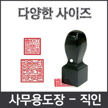 이안 직인 제작전문 깔끔인각 사이즈별 화양목 아크릴검정, 직인 아크릴9푼/한글 전서체