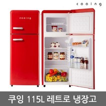 쿠잉 디자인 레트로 냉장고 REF-D121R 상하 분리 115L, 단품